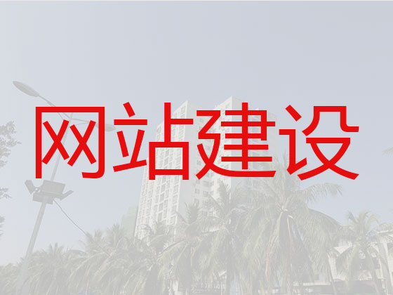 济宁网站开发公司